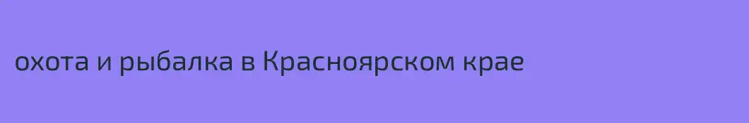 охота и рыбалка в Красноярском крае